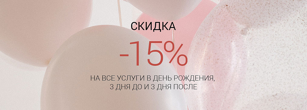 Именинникам скидка 15%